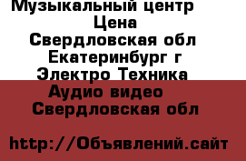 Музыкальный центр JVC SP-UXP3 › Цена ­ 3 000 - Свердловская обл., Екатеринбург г. Электро-Техника » Аудио-видео   . Свердловская обл.